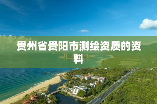 贵州省贵阳市测绘资质的资料