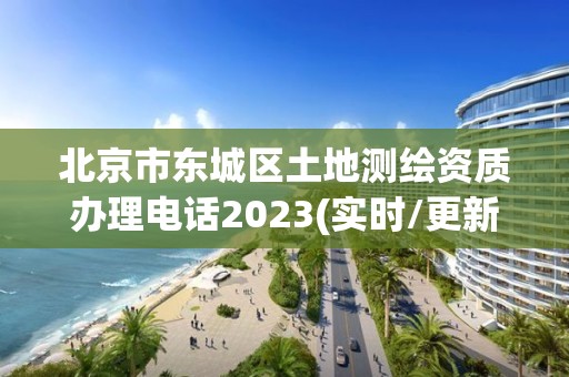 北京市东城区土地测绘资质办理电话2023(实时/更新中)