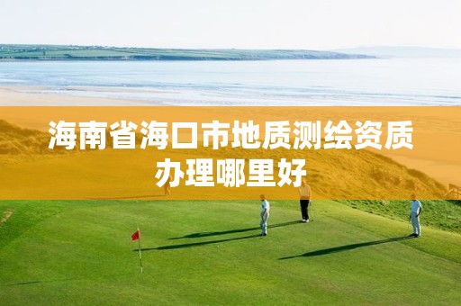 海南省海口市地质测绘资质办理哪里好