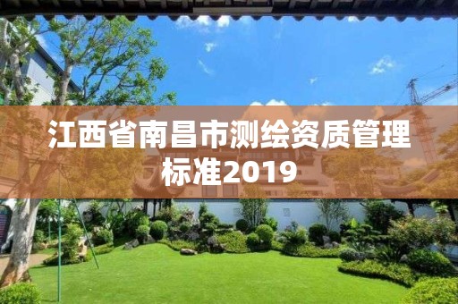 江西省南昌市测绘资质管理标准2019