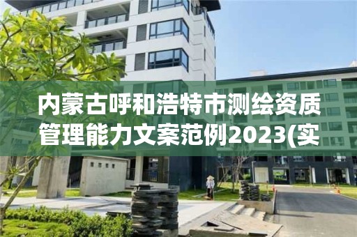 内蒙古呼和浩特市测绘资质管理能力文案范例2023(实时/更新中)