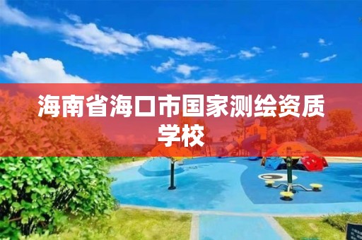 海南省海口市国家测绘资质学校