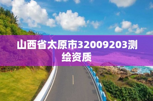 山西省太原市32009203测绘资质