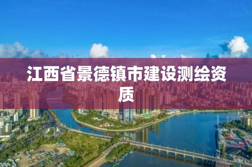 江西省景德镇市建设测绘资质