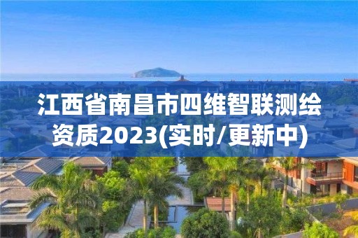 江西省南昌市四维智联测绘资质2023(实时/更新中)