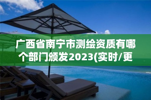 广西省南宁市测绘资质有哪个部门颁发2023(实时/更新中)