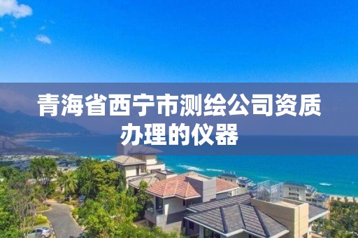 青海省西宁市测绘公司资质办理的仪器