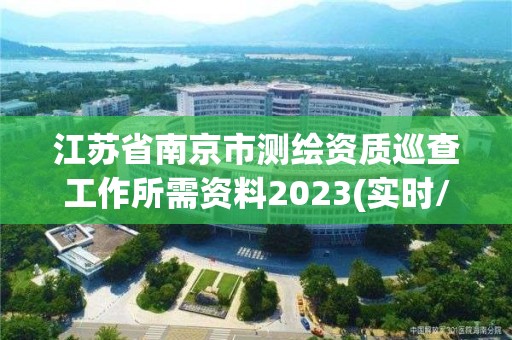 江苏省南京市测绘资质巡查工作所需资料2023(实时/更新中)