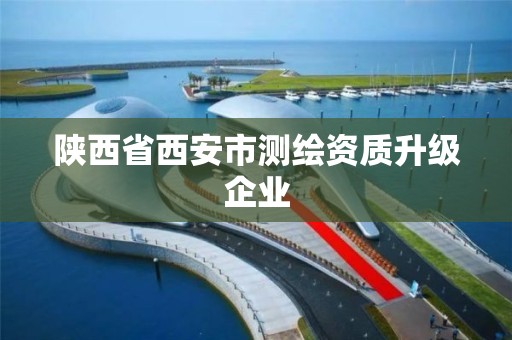 陕西省西安市测绘资质升级企业