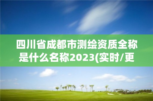 四川省成都市测绘资质全称是什么名称2023(实时/更新中)