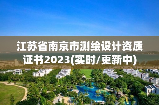 江苏省南京市测绘设计资质证书2023(实时/更新中)