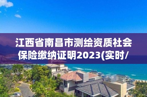 江西省南昌市测绘资质社会保险缴纳证明2023(实时/更新中)