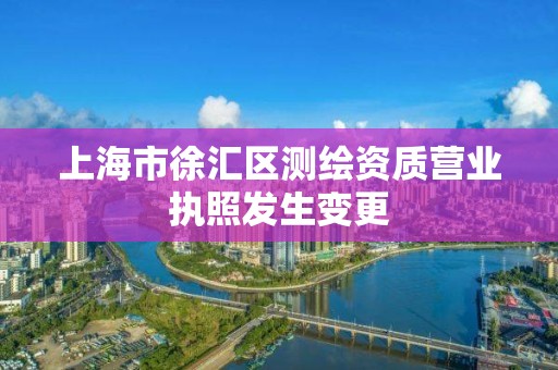 上海市徐汇区测绘资质营业执照发生变更