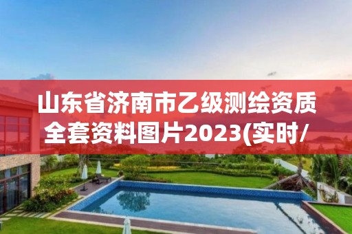 山东省济南市乙级测绘资质全套资料图片2023(实时/更新中)