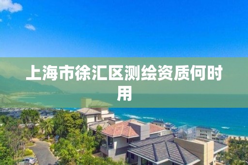 上海市徐汇区测绘资质何时用