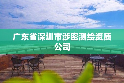 广东省深圳市涉密测绘资质公司