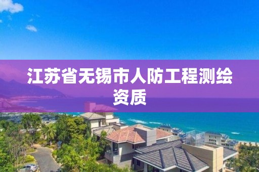 江苏省无锡市人防工程测绘资质