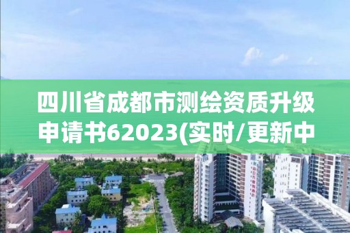 四川省成都市测绘资质升级申请书62023(实时/更新中)