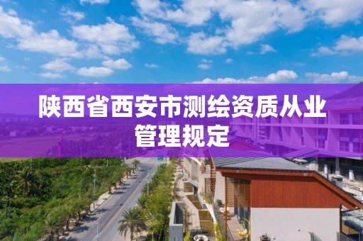 陕西省西安市测绘资质从业管理规定