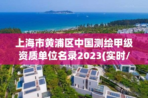 上海市黄浦区中国测绘甲级资质单位名录2023(实时/更新中)