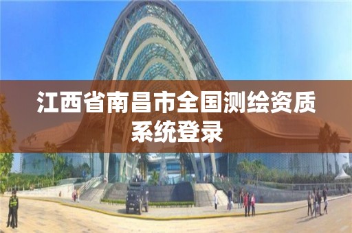 江西省南昌市全国测绘资质系统登录