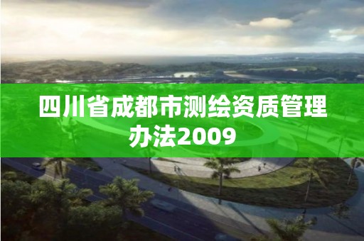 四川省成都市测绘资质管理办法2009