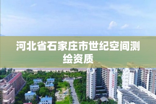 河北省石家庄市世纪空间测绘资质