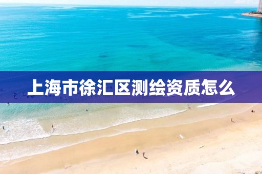 上海市徐汇区测绘资质怎么