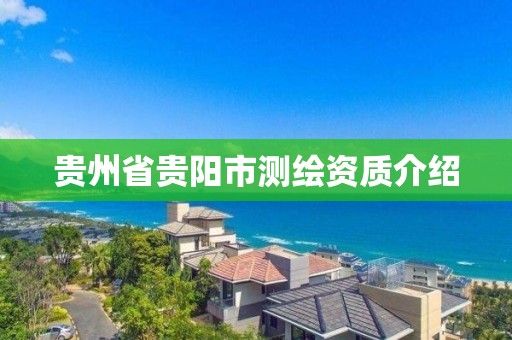 贵州省贵阳市测绘资质介绍