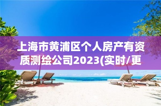 上海市黄浦区个人房产有资质测绘公司2023(实时/更新中)