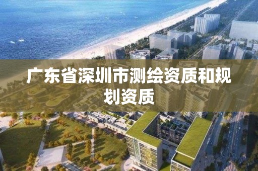 广东省深圳市测绘资质和规划资质