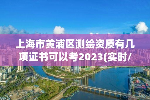 上海市黄浦区测绘资质有几项证书可以考2023(实时/更新中)