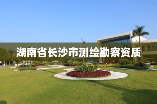 湖南省长沙市测绘勘察资质