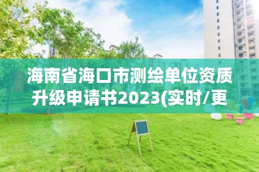 海南省海口市测绘单位资质升级申请书2023(实时/更新中)