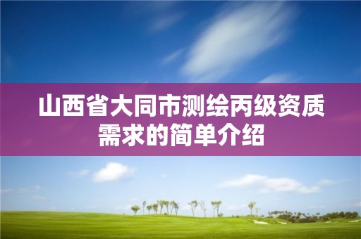 山西省大同市测绘丙级资质需求的简单介绍