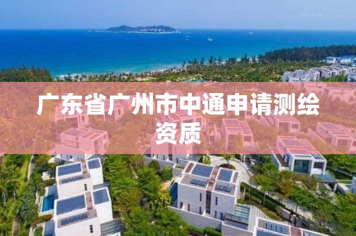 广东省广州市中通申请测绘资质