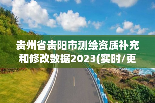 贵州省贵阳市测绘资质补充和修改数据2023(实时/更新中)