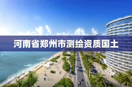 河南省郑州市测绘资质国土