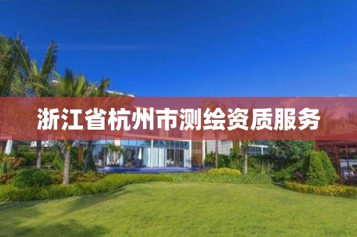 浙江省杭州市测绘资质服务