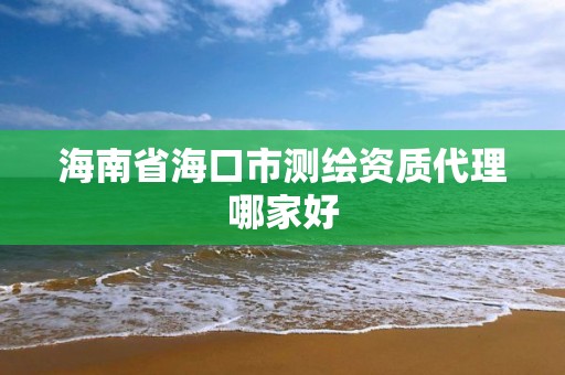 海南省海口市测绘资质代理哪家好