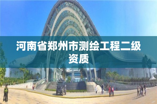 河南省郑州市测绘工程二级资质