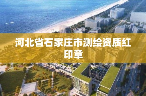 河北省石家庄市测绘资质红印章