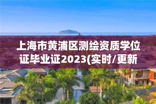 上海市黄浦区测绘资质学位证毕业证2023(实时/更新中)