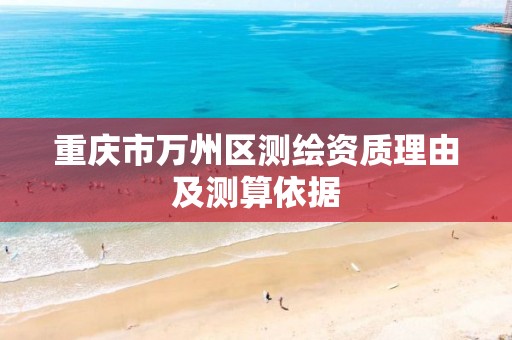 重庆市万州区测绘资质理由及测算依据