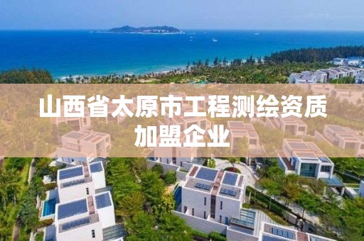 山西省太原市工程测绘资质加盟企业