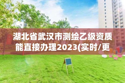 湖北省武汉市测绘乙级资质能直接办理2023(实时/更新中)