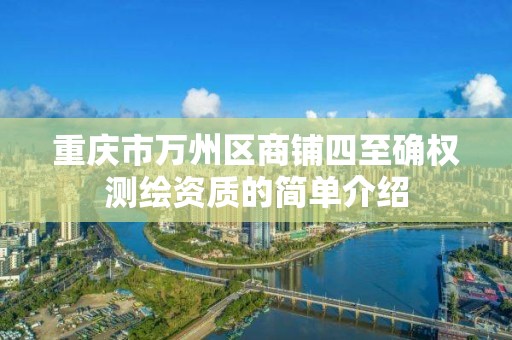 重庆市万州区商铺四至确权测绘资质的简单介绍