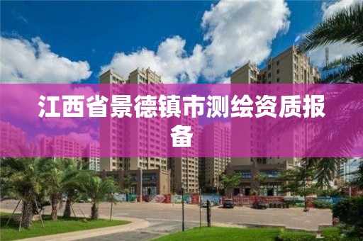 江西省景德镇市测绘资质报备