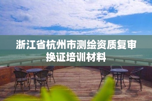 浙江省杭州市测绘资质复审换证培训材料