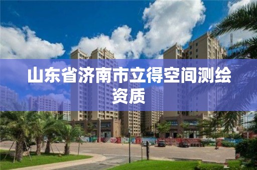 山东省济南市立得空间测绘资质